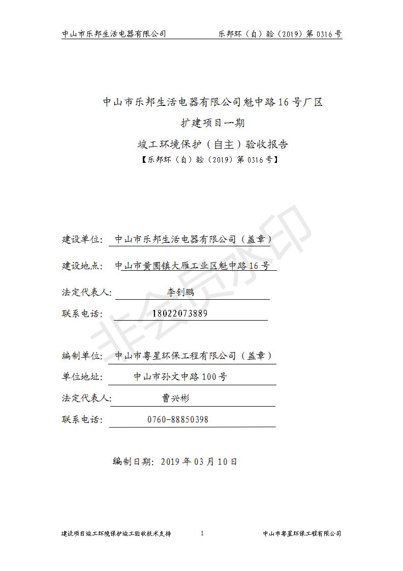 HB2019樂邦建設(shè)項目竣工環(huán)保驗收意見_01.jpg