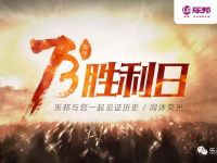 樂邦與您一起見證歷史，同沐榮光