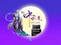 要生活，更要在一起！中秋節(jié)快樂！